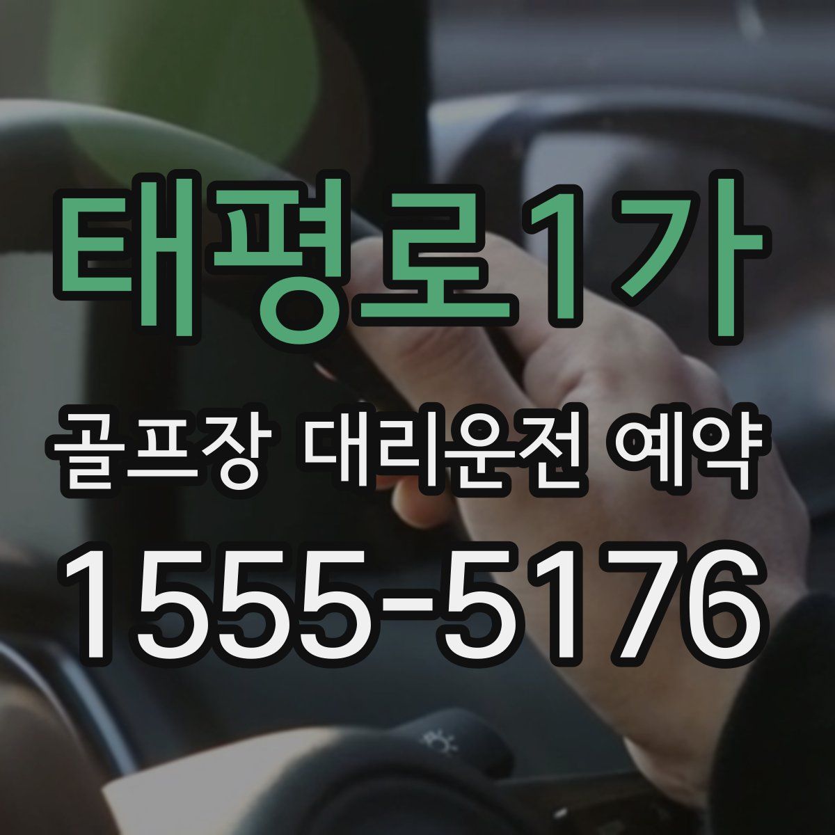 태평로1가 골프장 대리운전 예약