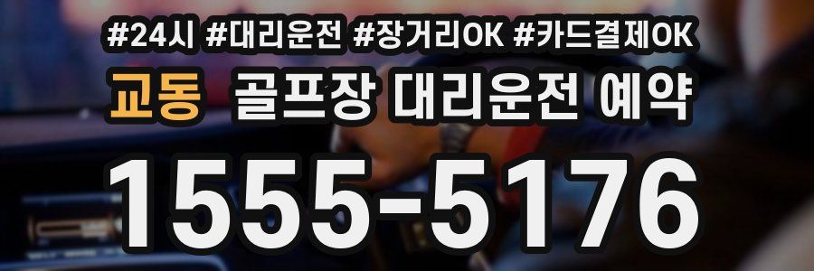 교동 골프장 대리운전 예약