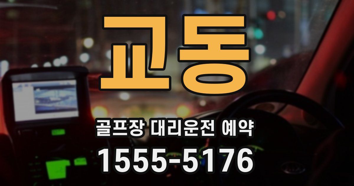 교동 골프장 대리운전 예약