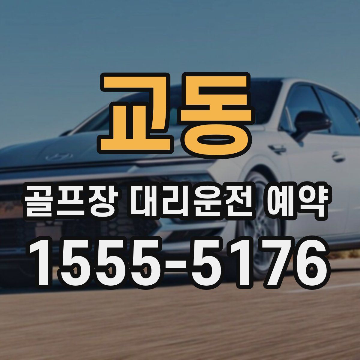 교동 골프장 대리운전 예약
