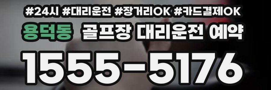 용덕동 골프장 대리운전 예약