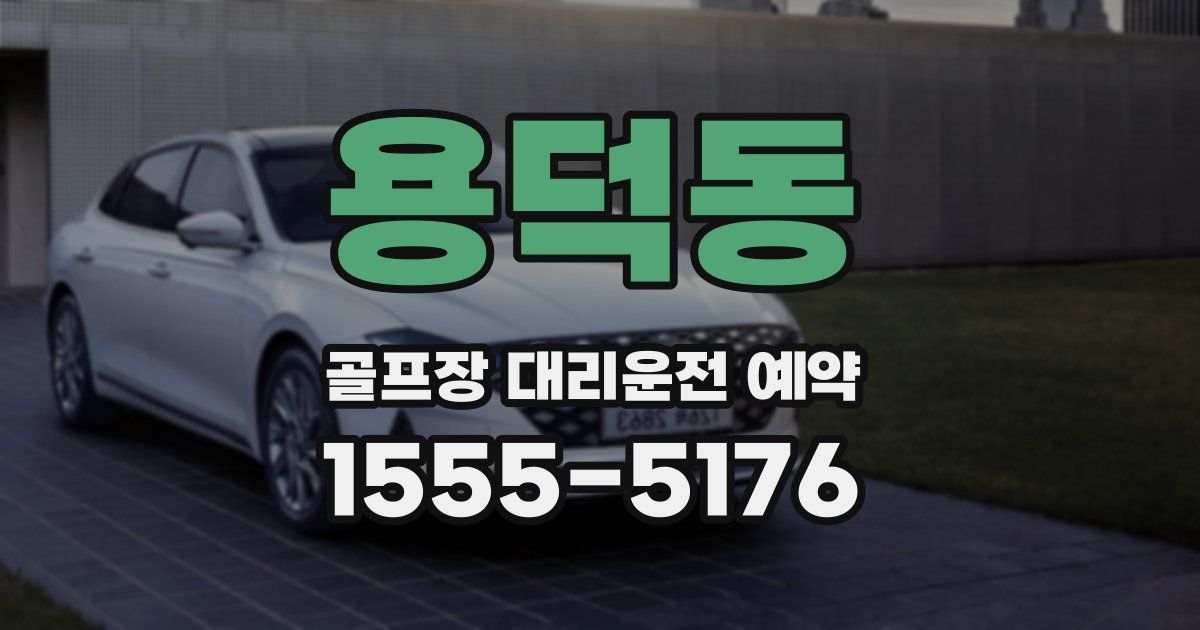 용덕동 골프장 대리운전 예약