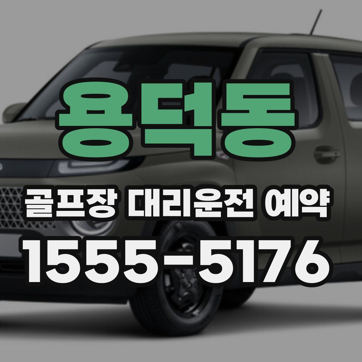 용덕동 골프장 대리운전 예약