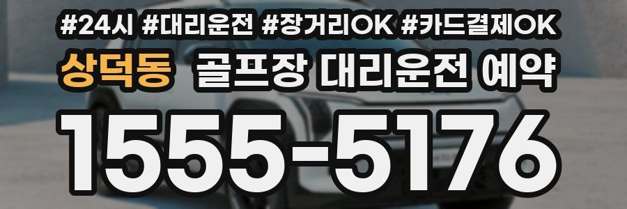 상덕동 골프장 대리운전 예약