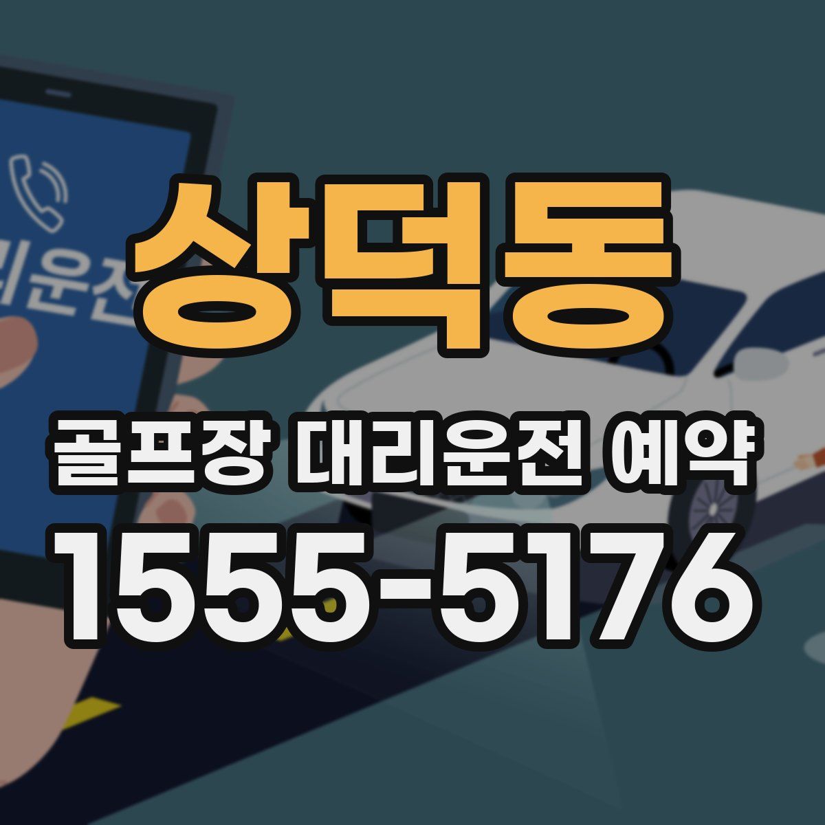 상덕동 골프장 대리운전 예약
