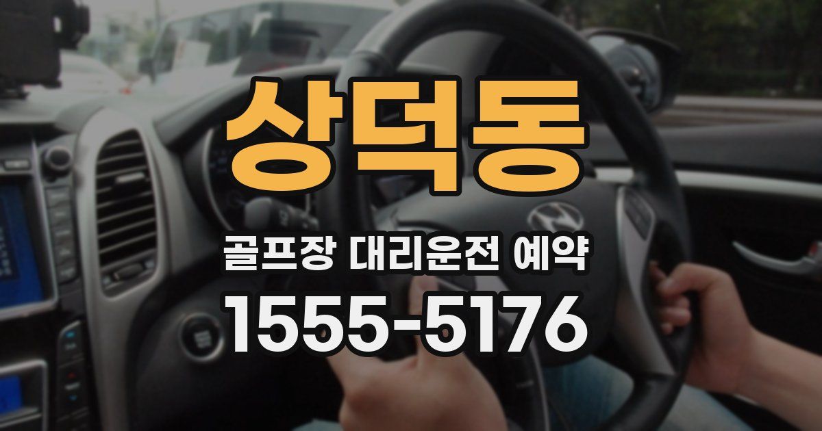 상덕동 골프장 대리운전 예약