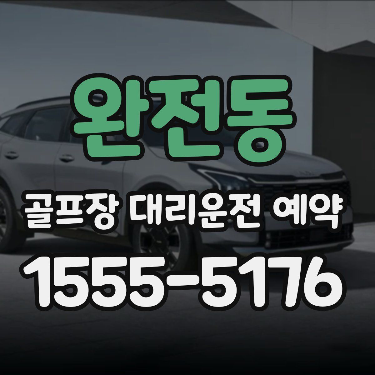완전동 골프장 대리운전 예약