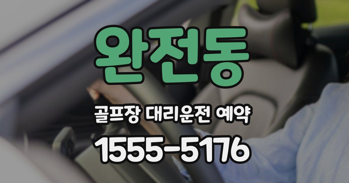 완전동 골프장 대리운전 예약