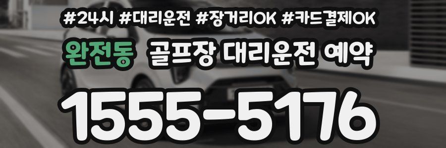 완전동 골프장 대리운전 예약