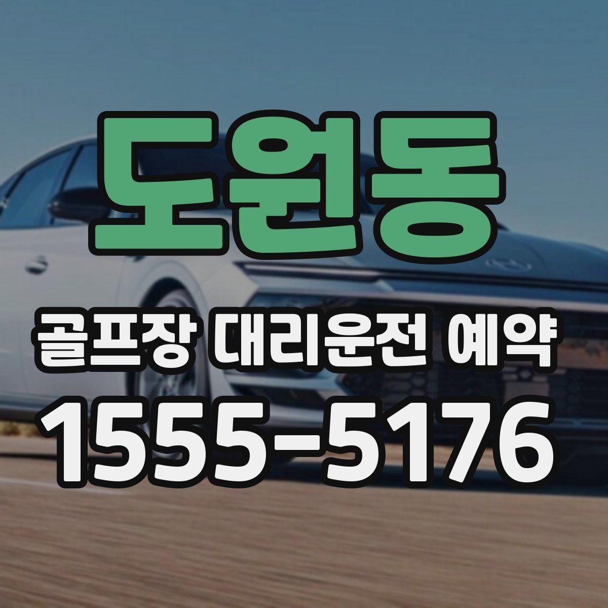 도원동 골프장 대리운전 예약