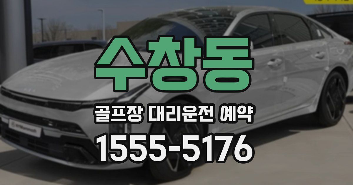수창동 골프장 대리운전 예약