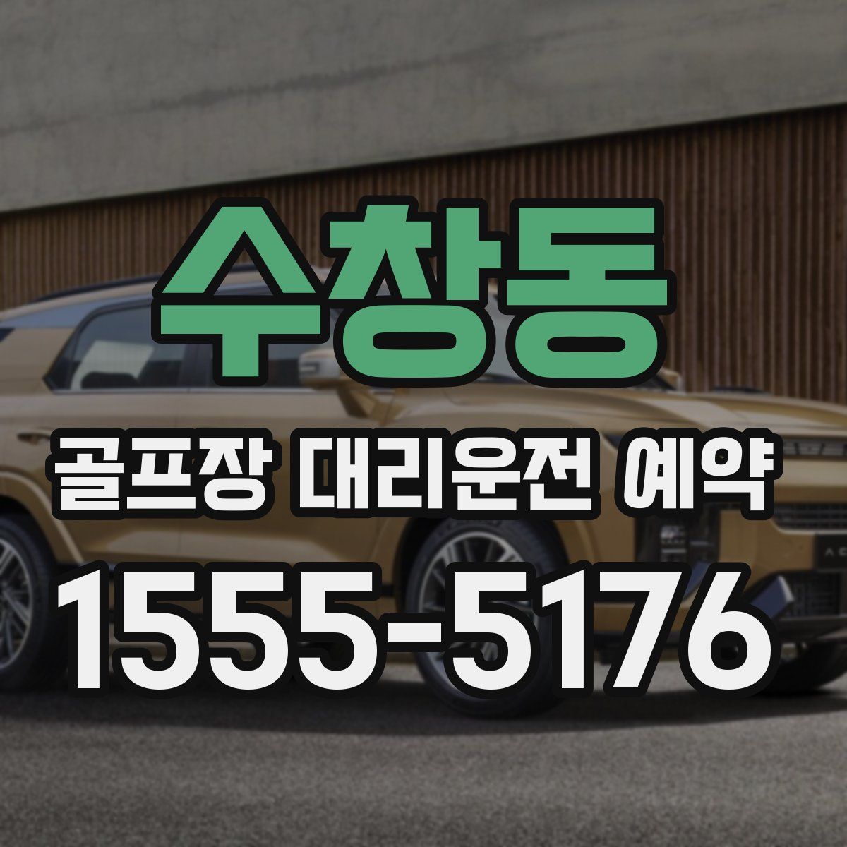 수창동 골프장 대리운전 예약