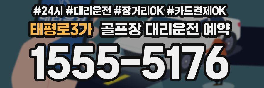 태평로3가 골프장 대리운전 예약
