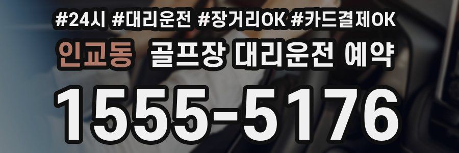 인교동 골프장 대리운전 예약