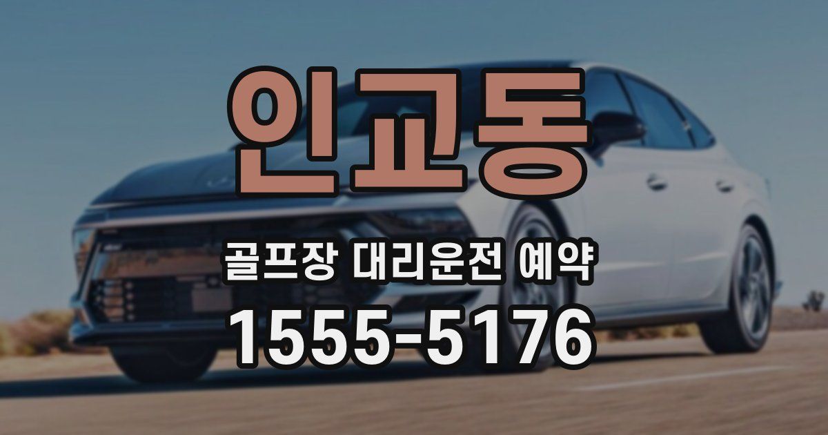 인교동 골프장 대리운전 예약