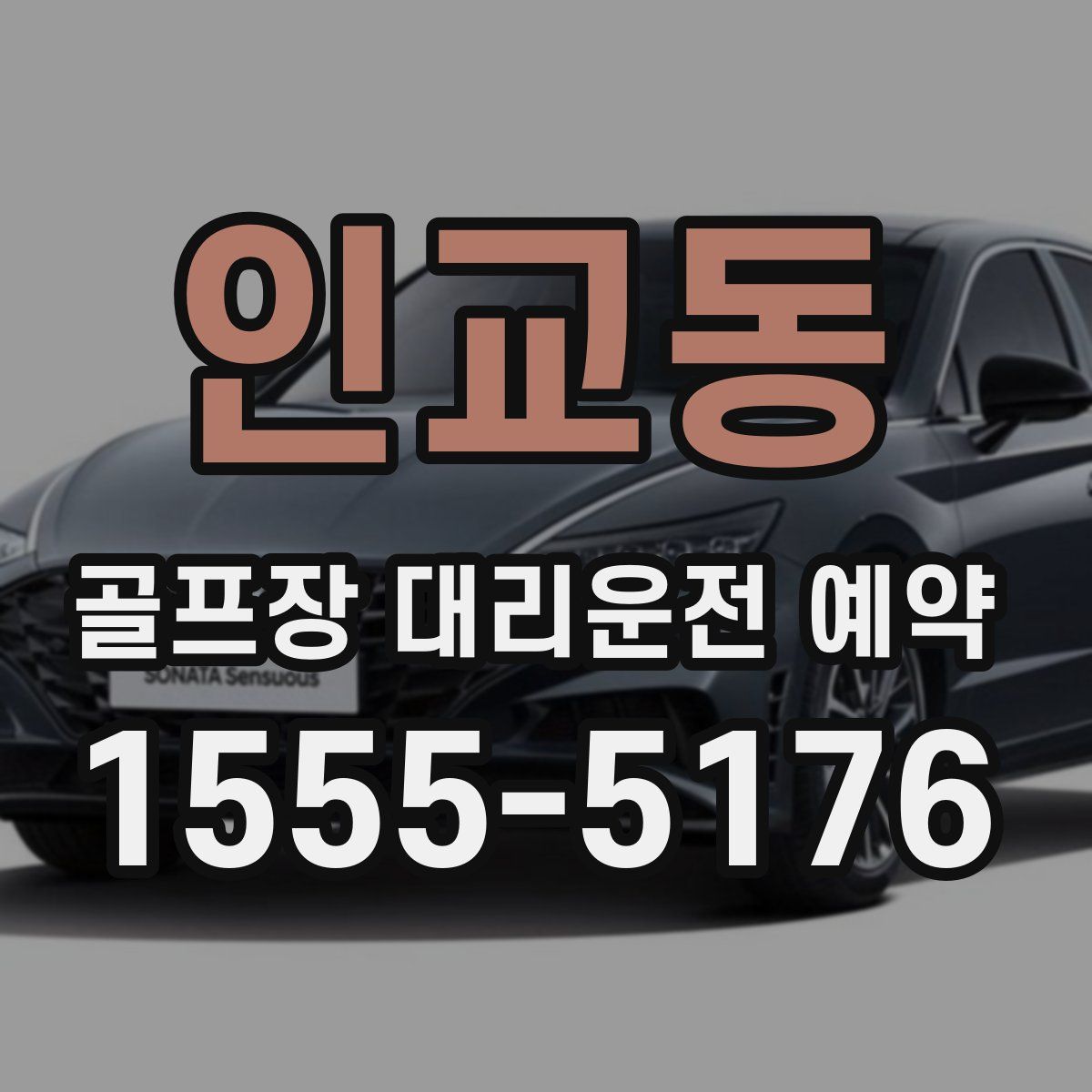 인교동 골프장 대리운전 예약