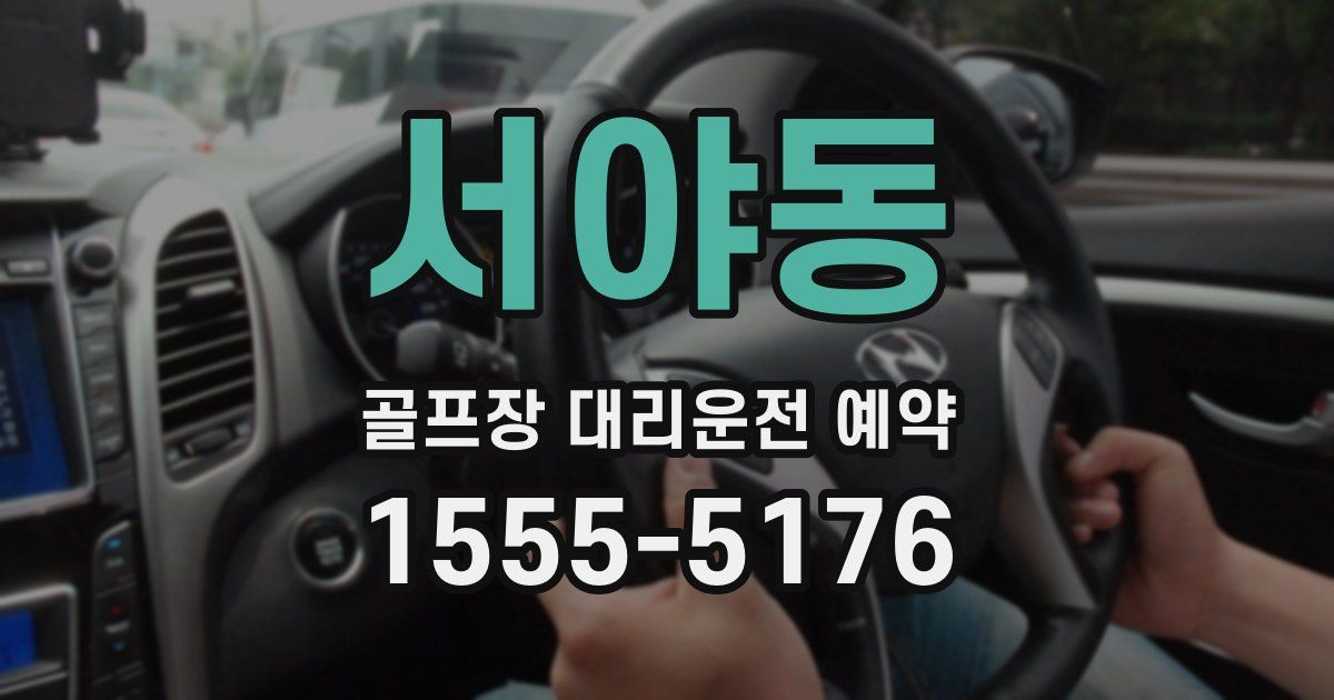 서야동 골프장 대리운전 예약