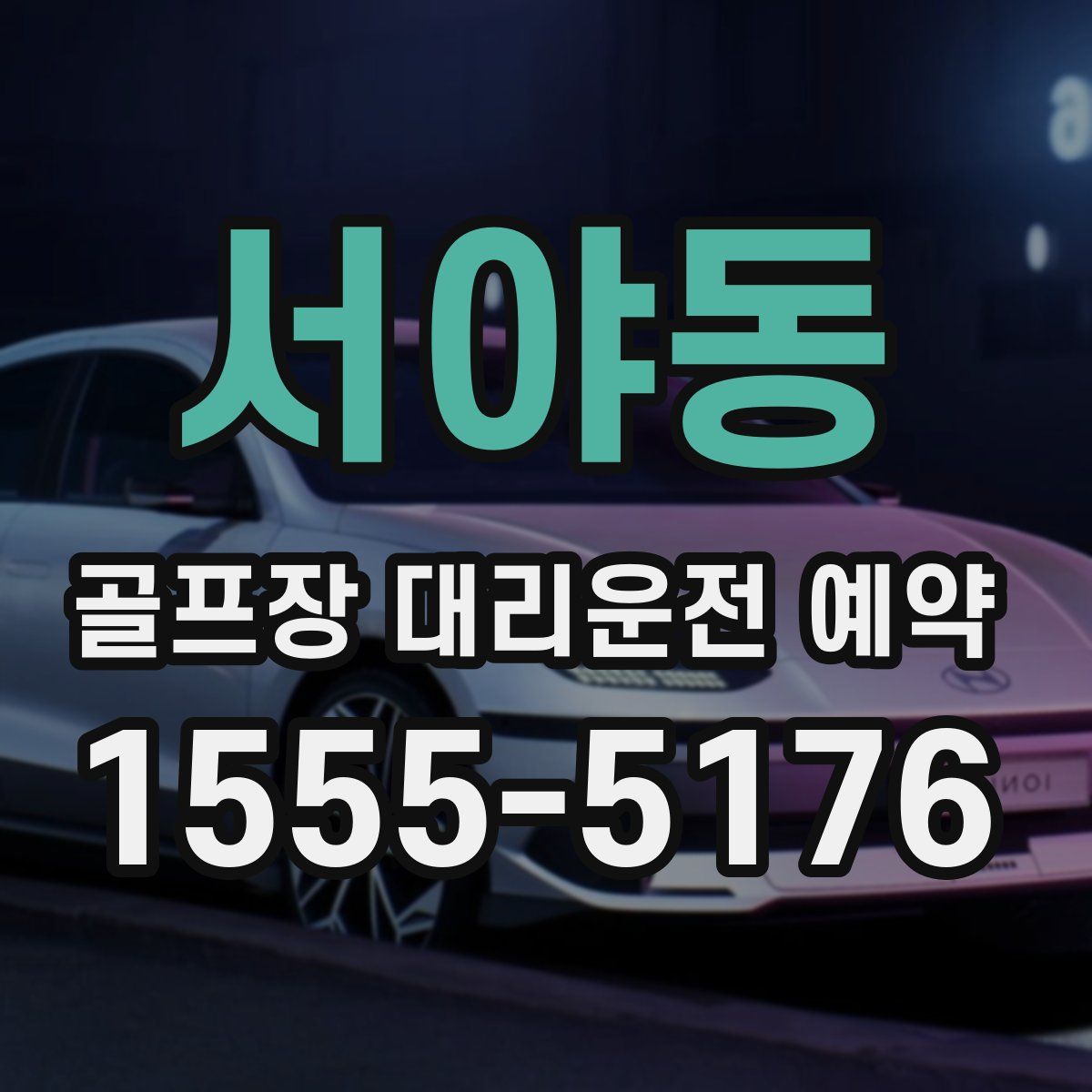 서야동 골프장 대리운전 예약