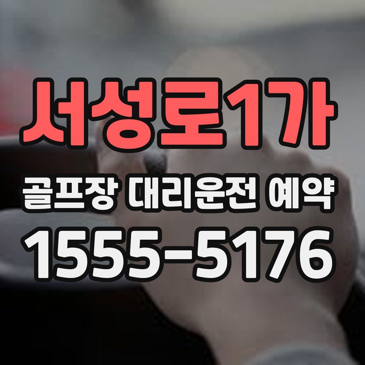 서성로1가 골프장 대리운전 예약