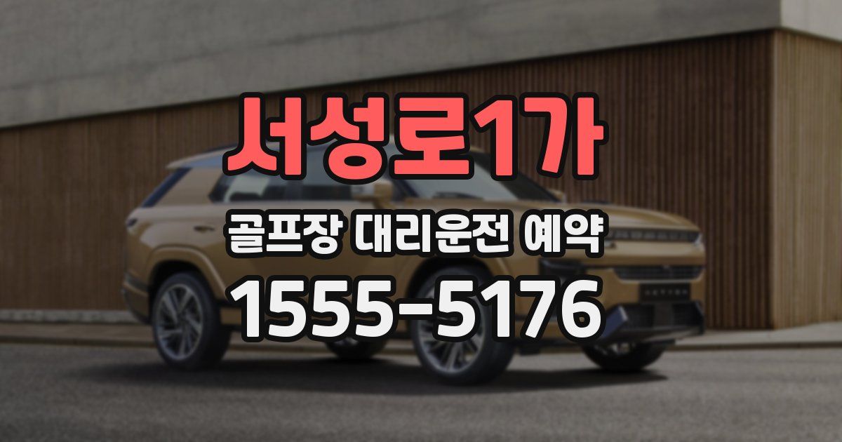 서성로1가 골프장 대리운전 예약
