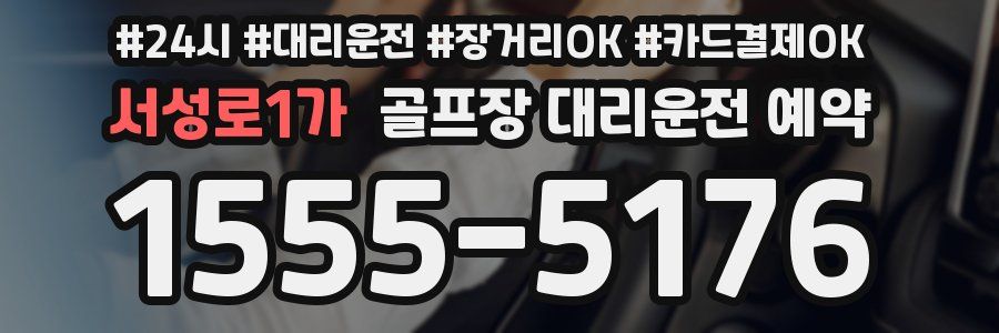 서성로1가 골프장 대리운전 예약