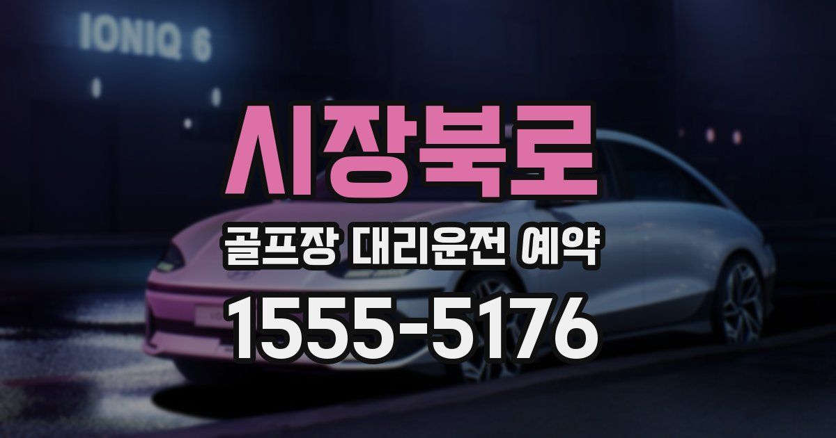 시장북로 골프장 대리운전 예약