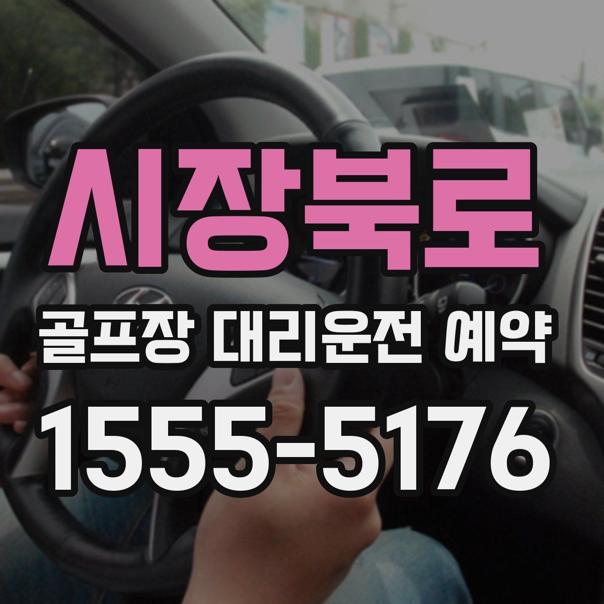 시장북로 골프장 대리운전 예약