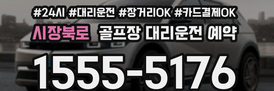 시장북로 골프장 대리운전 예약