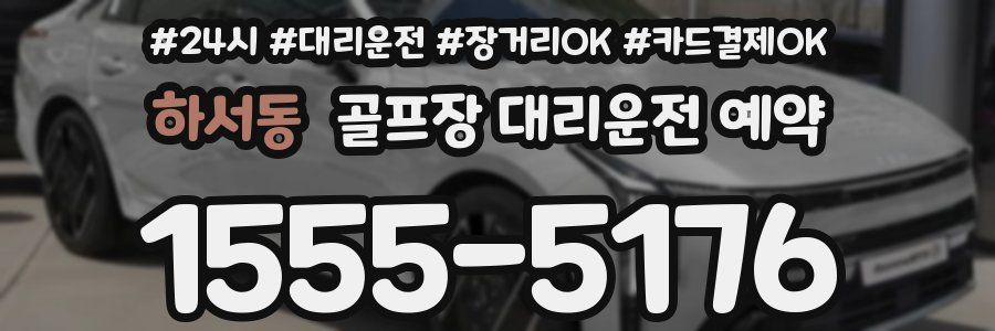 하서동 골프장 대리운전 예약