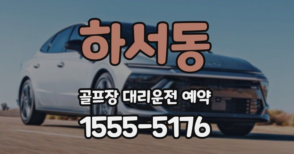 하서동 골프장 대리운전 예약