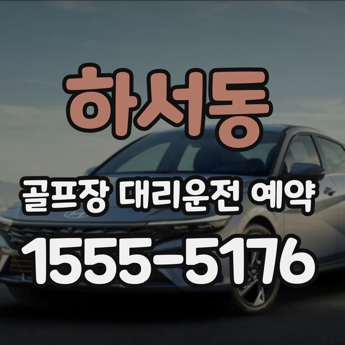 하서동 골프장 대리운전 예약