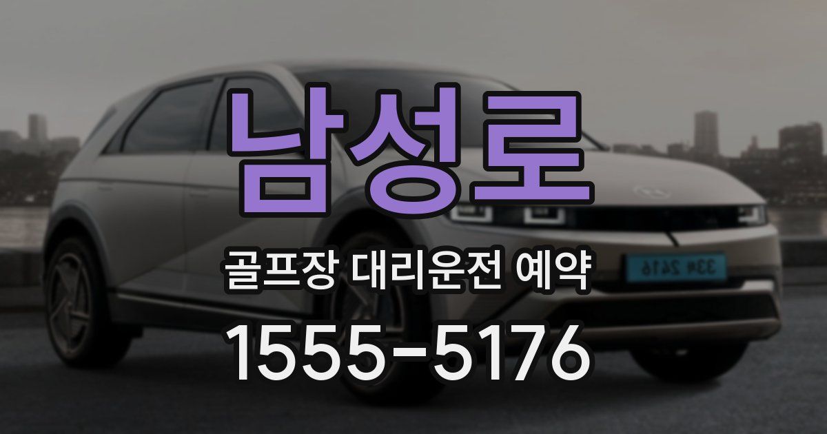 남성로 골프장 대리운전 예약