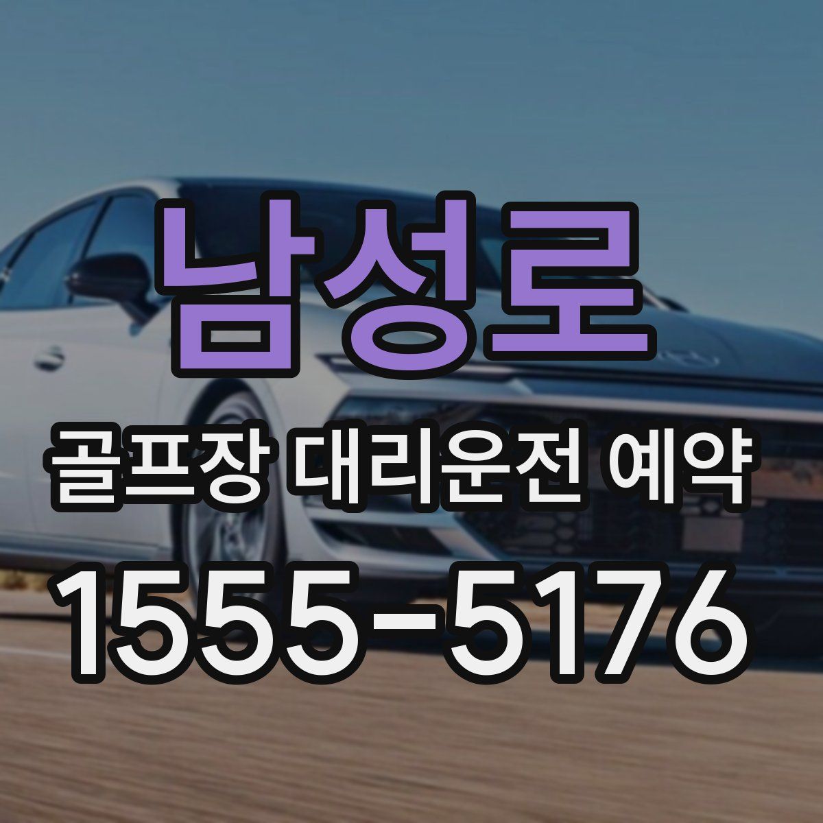 남성로 골프장 대리운전 예약