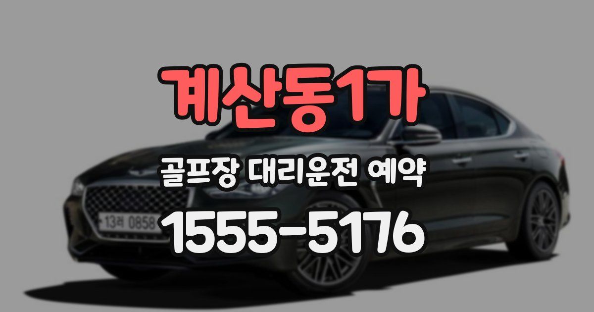 계산동1가 골프장 대리운전 예약