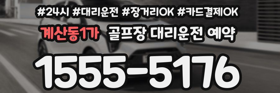 계산동1가 골프장 대리운전 예약