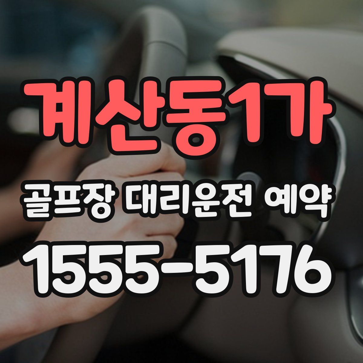계산동1가 골프장 대리운전 예약