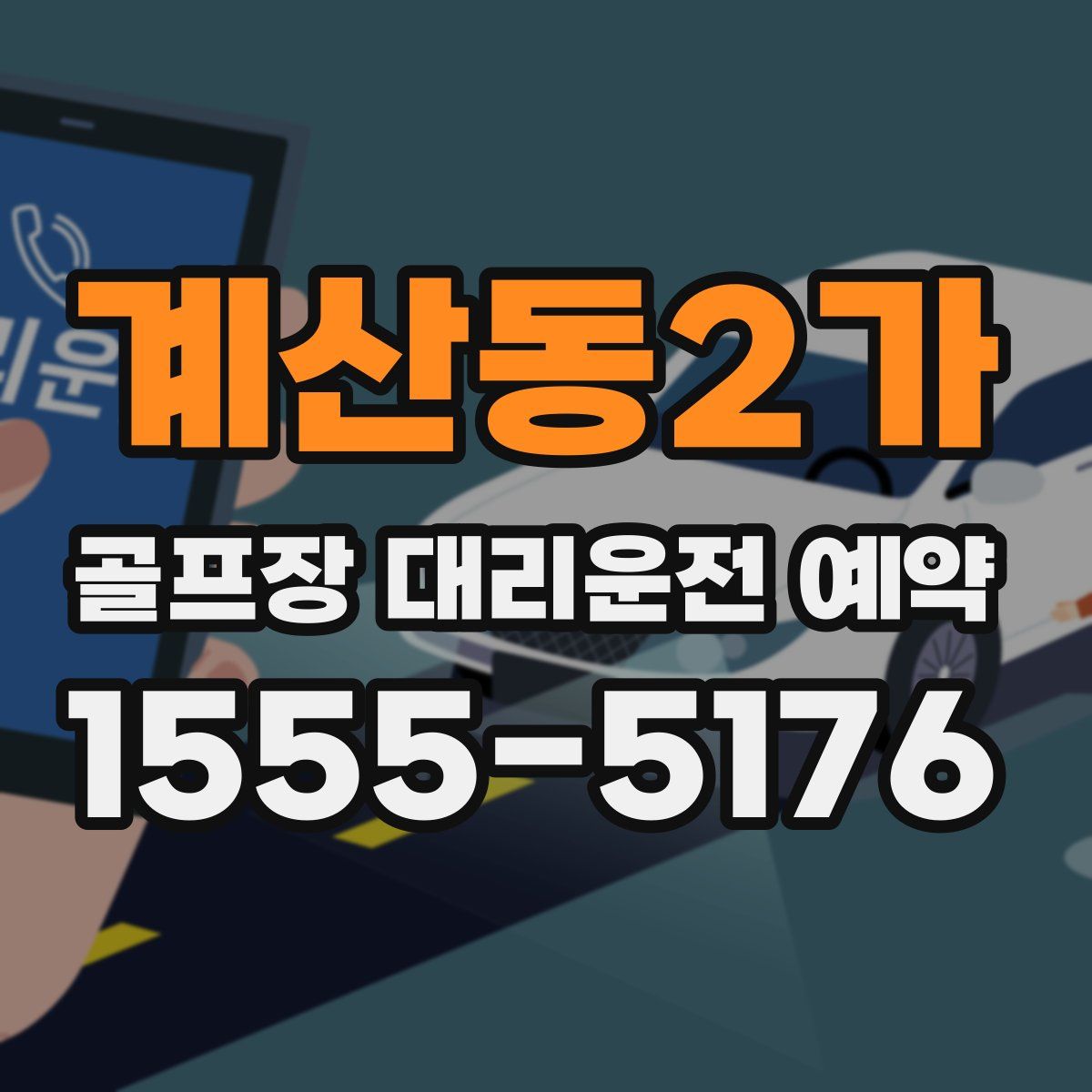계산동2가 골프장 대리운전 예약