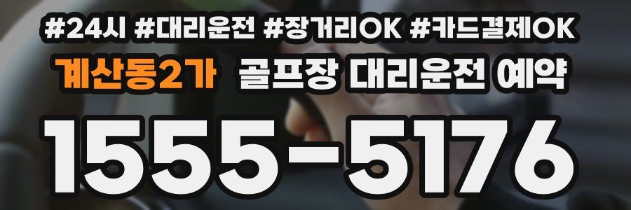 계산동2가 골프장 대리운전 예약
