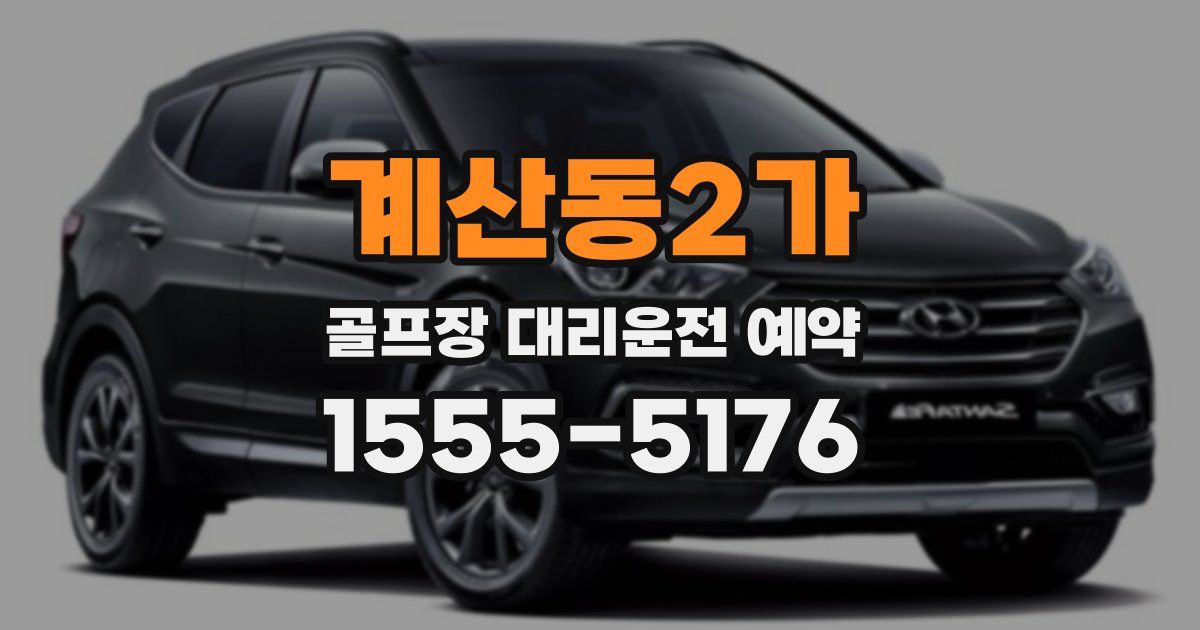 계산동2가 골프장 대리운전 예약