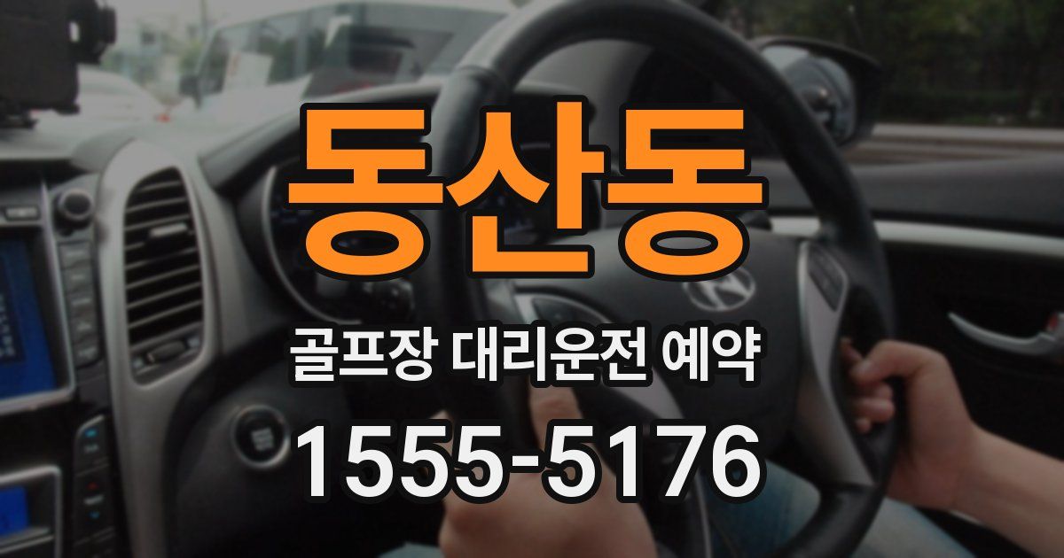 동산동 골프장 대리운전 예약