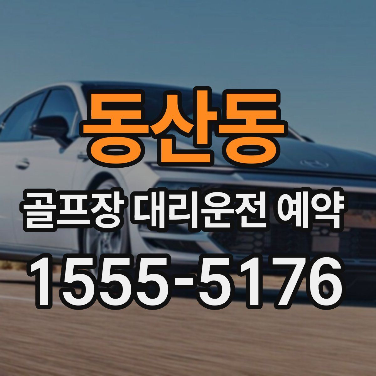 동산동 골프장 대리운전 예약