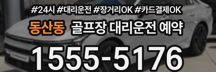 동산동 골프장 대리운전 예약