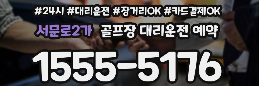서문로2가 골프장 대리운전 예약