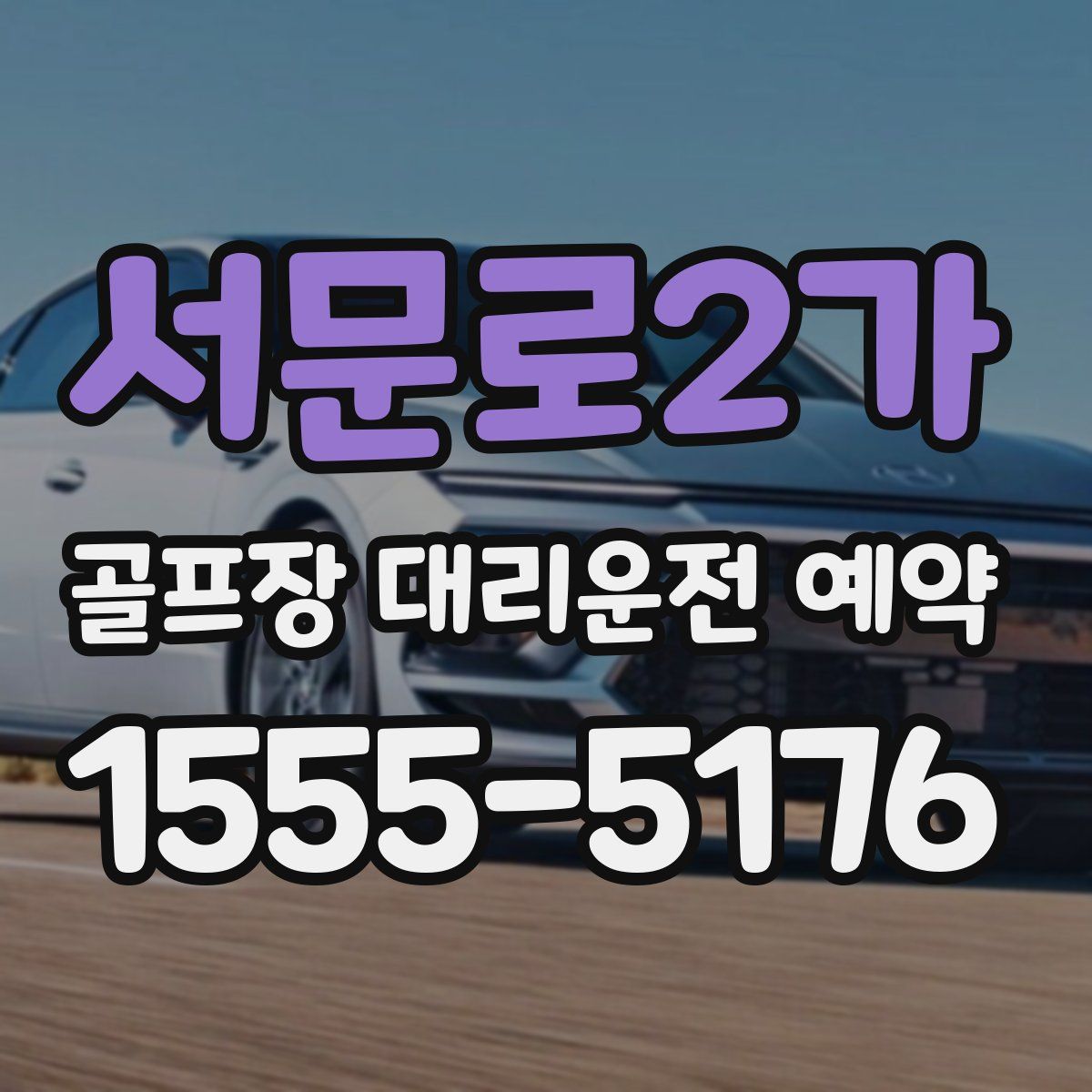 서문로2가 골프장 대리운전 예약
