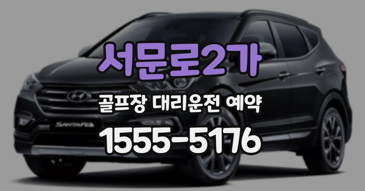 서문로2가 골프장 대리운전 예약