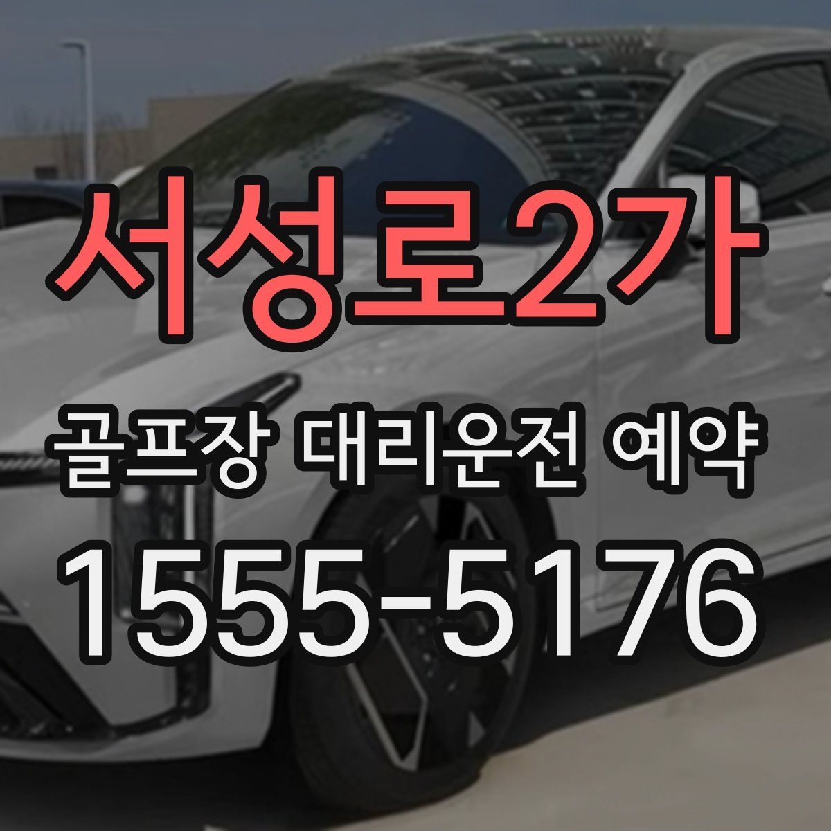 서성로2가 골프장 대리운전 예약