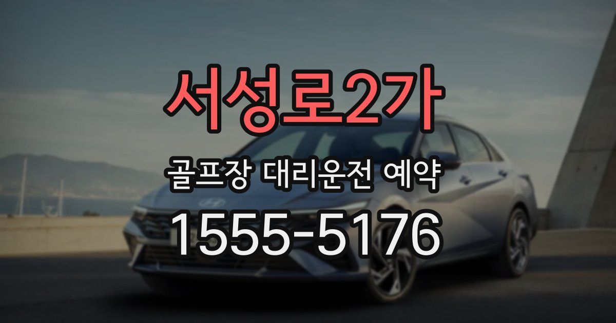 서성로2가 골프장 대리운전 예약