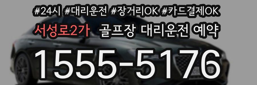 서성로2가 골프장 대리운전 예약
