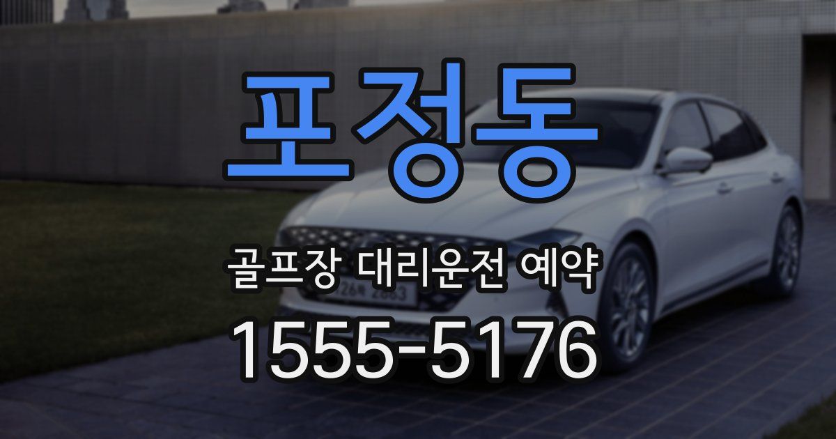 포정동 골프장 대리운전 예약