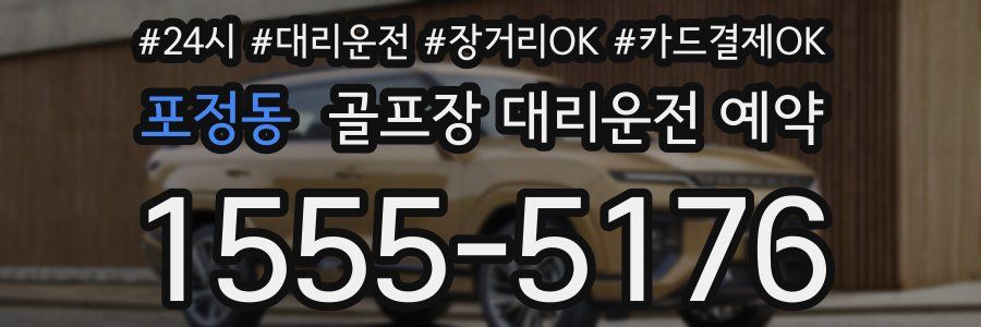 포정동 골프장 대리운전 예약